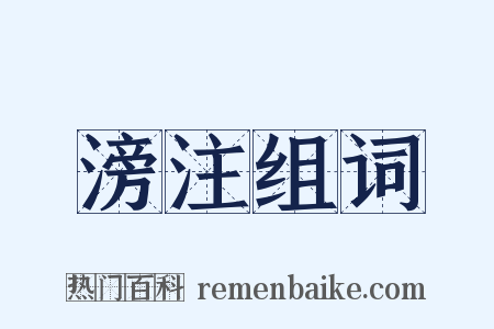 滂注组词是什么意思的图片